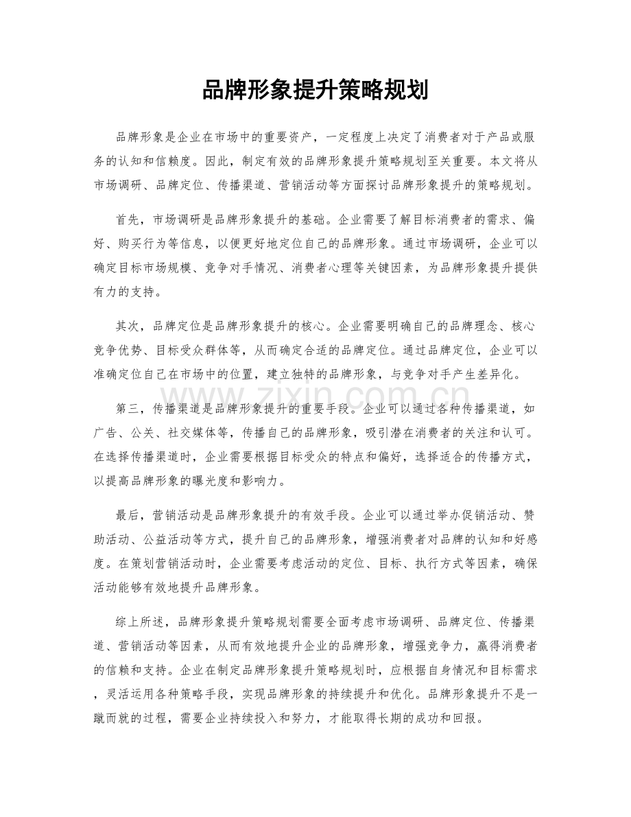 品牌形象提升策略规划.docx_第1页
