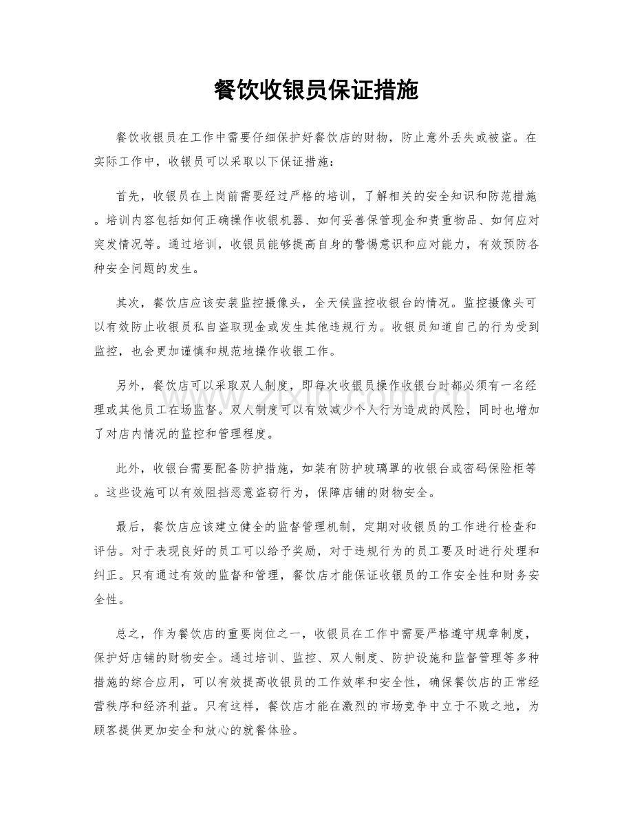 餐饮收银员保证措施.docx_第1页