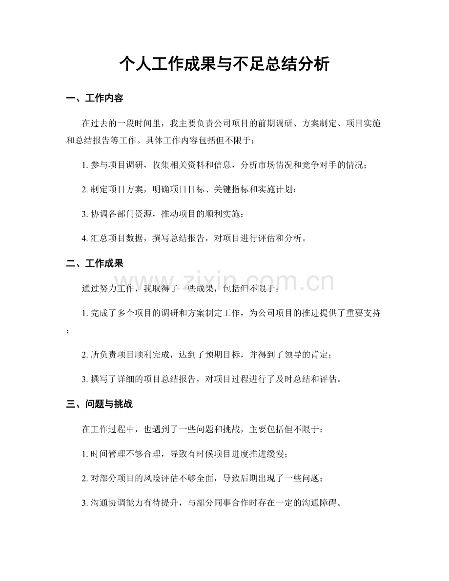 个人工作成果与不足总结分析.docx_第1页
