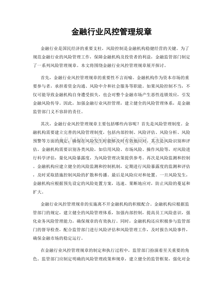 金融行业风控管理规章.docx_第1页