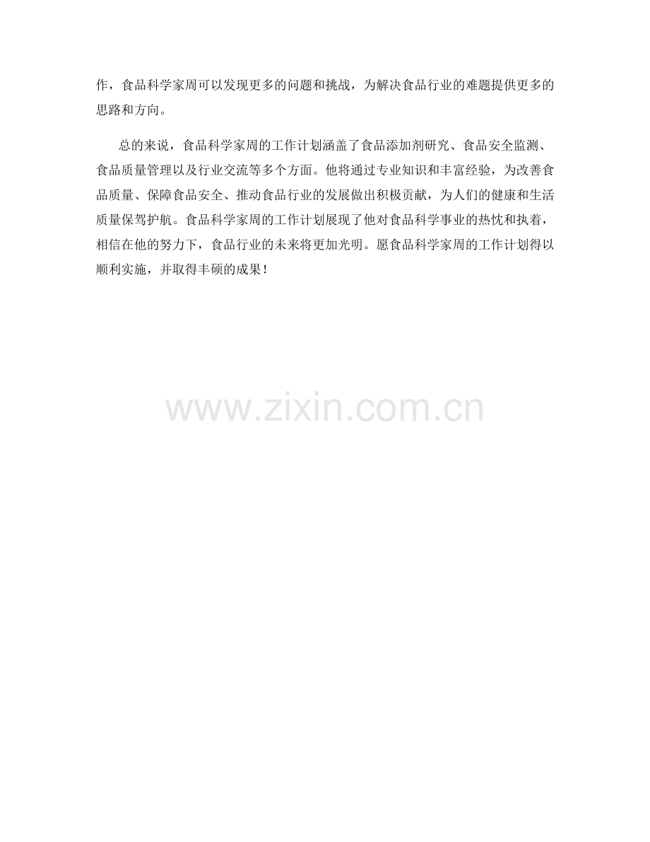 食品科学家周工作计划.docx_第2页