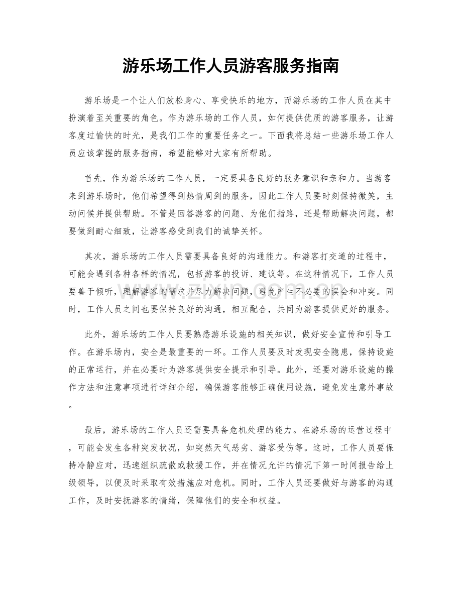 游乐场工作人员游客服务指南.docx_第1页