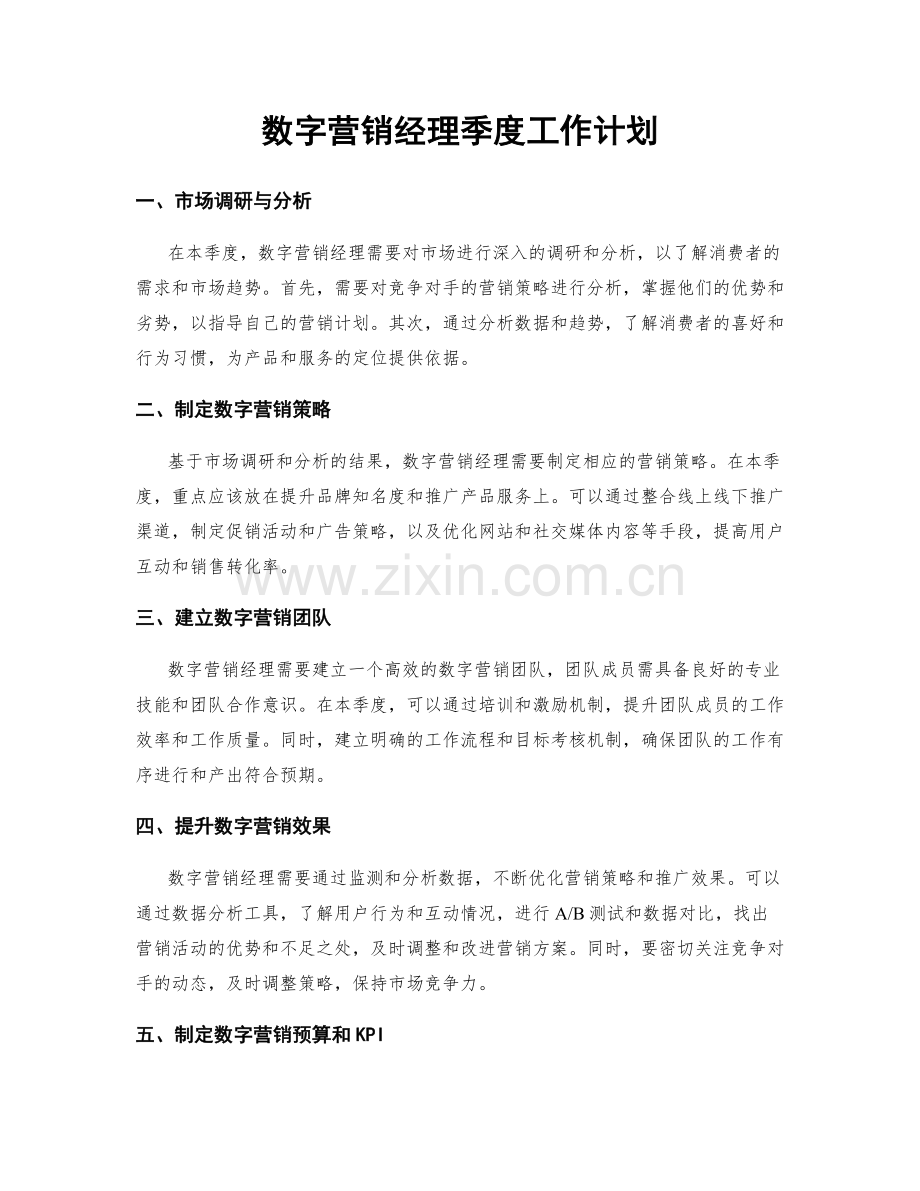数字营销经理季度工作计划.docx_第1页