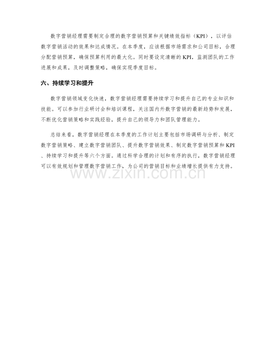 数字营销经理季度工作计划.docx_第2页
