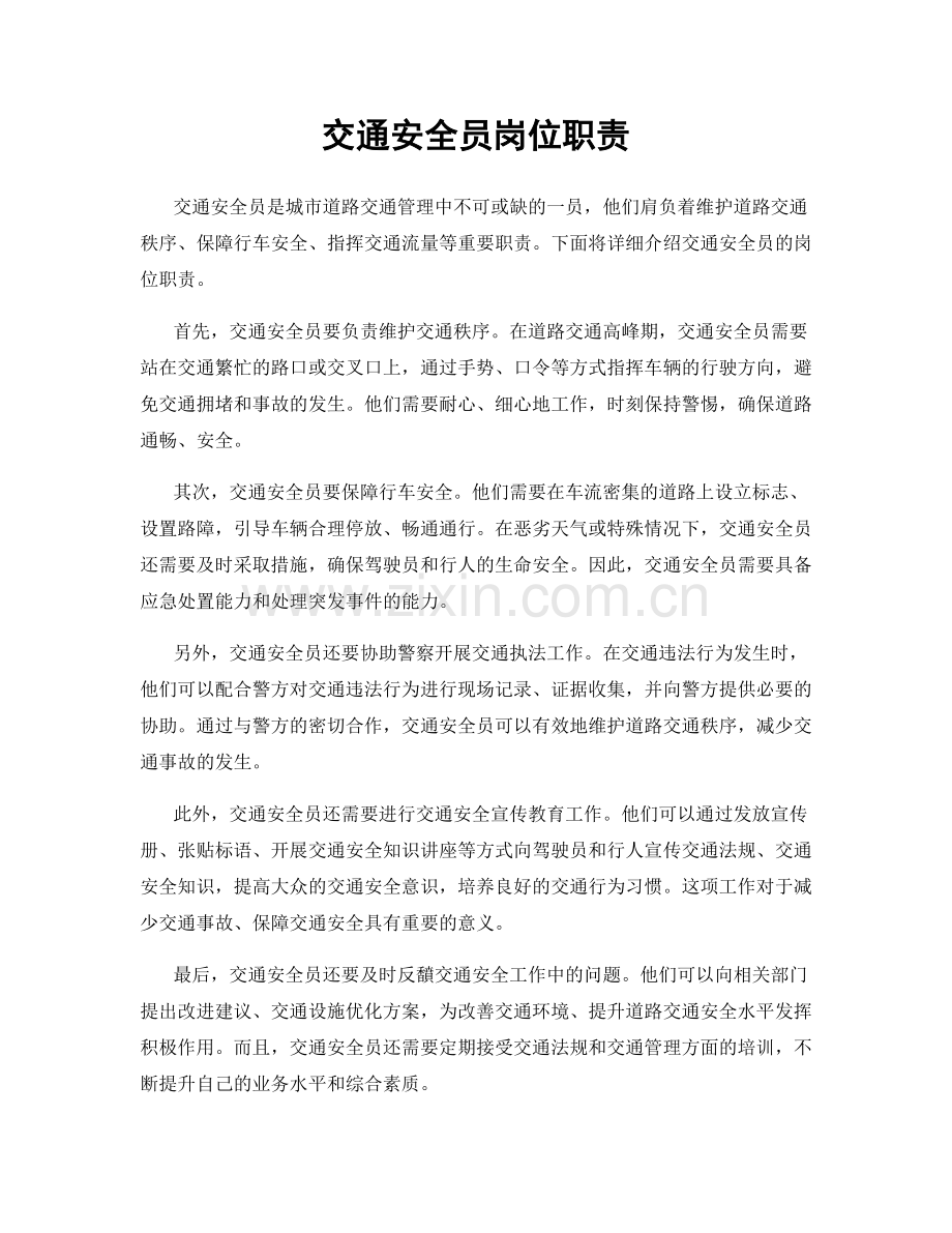 交通安全员岗位职责.docx_第1页