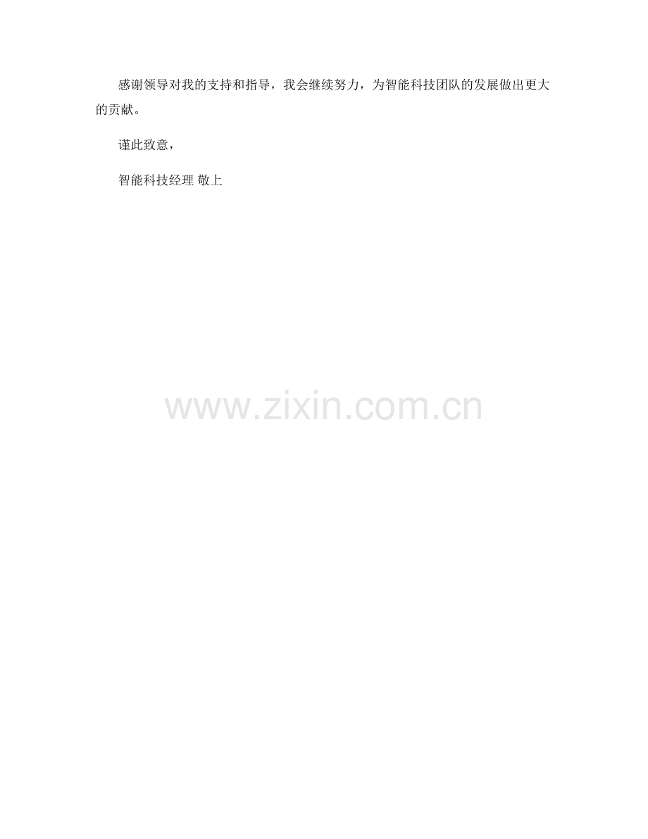 智能科技经理月度工作总结.docx_第2页