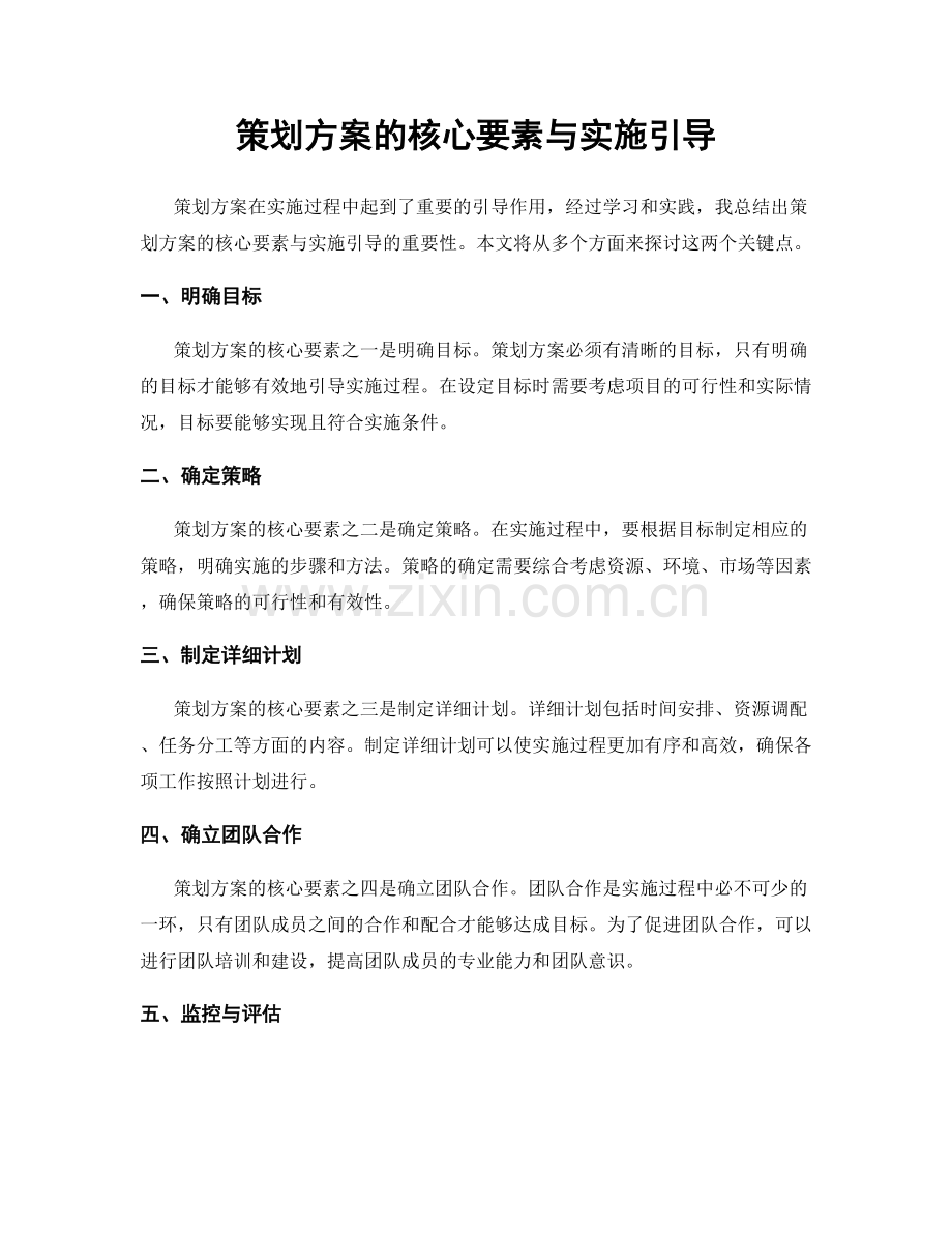 策划方案的核心要素与实施引导.docx_第1页