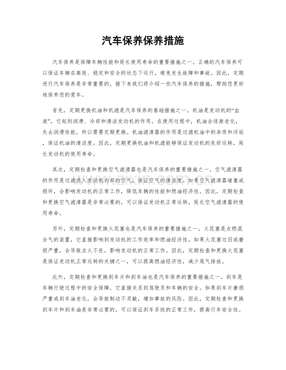 汽车保养保养措施.docx_第1页
