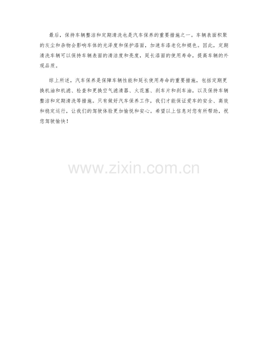 汽车保养保养措施.docx_第2页