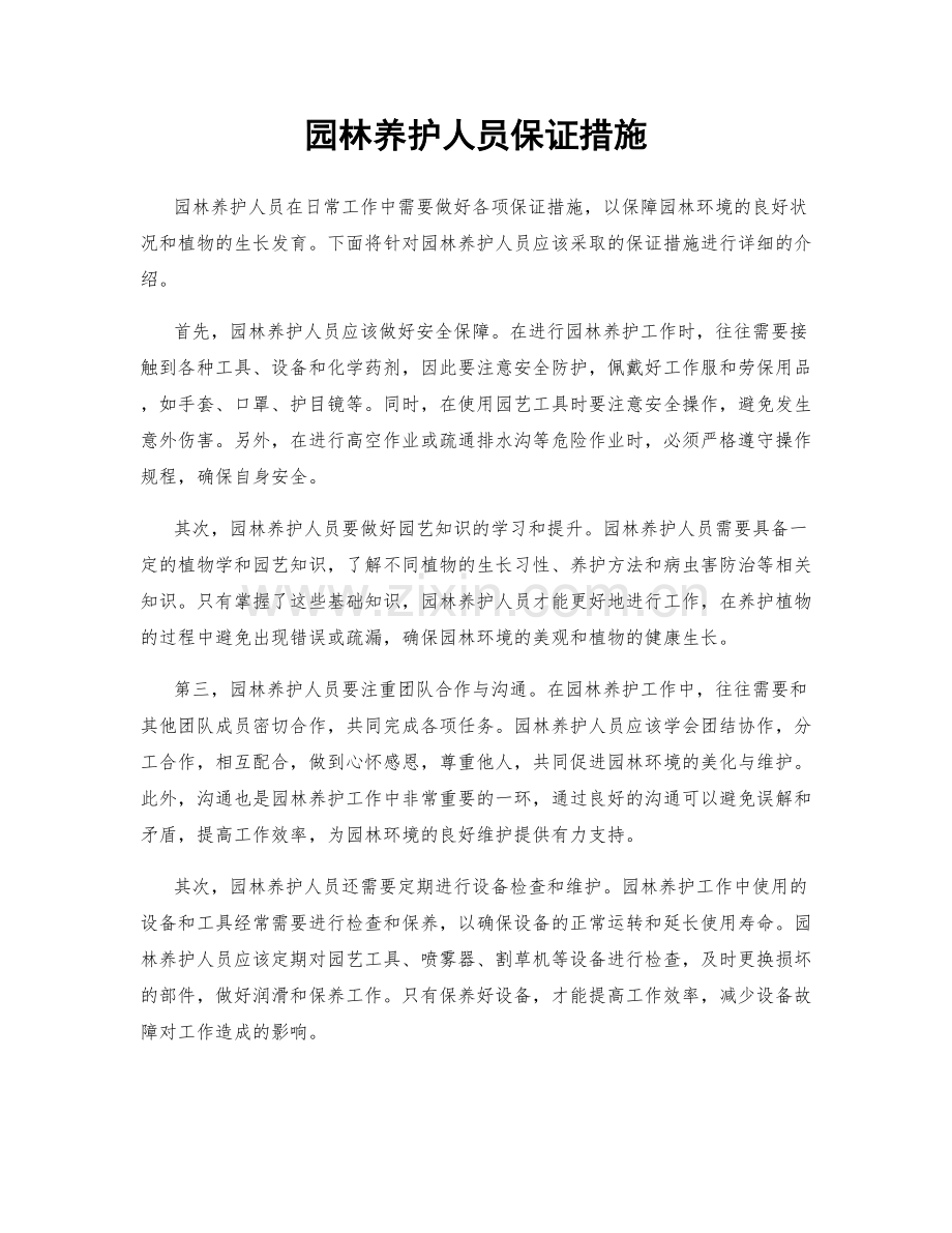 园林养护人员保证措施.docx_第1页