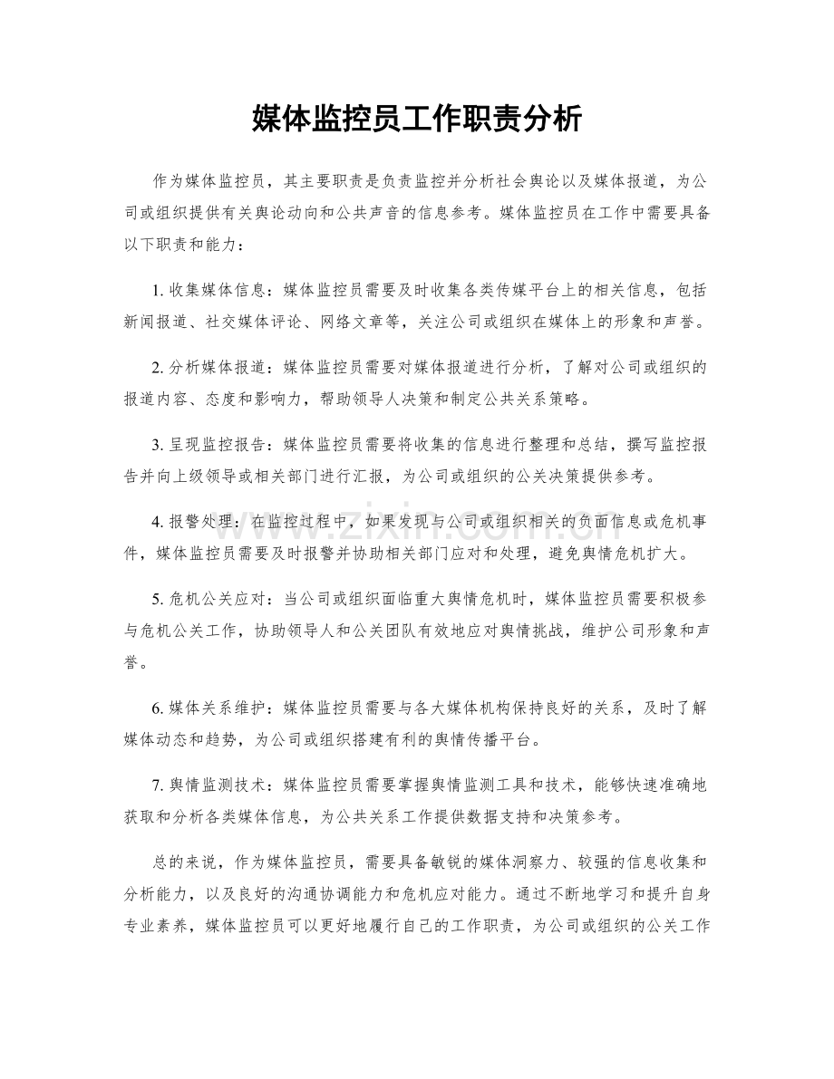 媒体监控员工作职责分析.docx_第1页