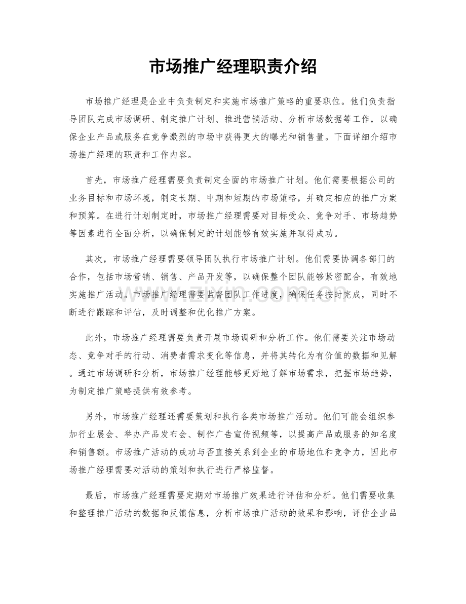 市场推广经理职责介绍.docx_第1页