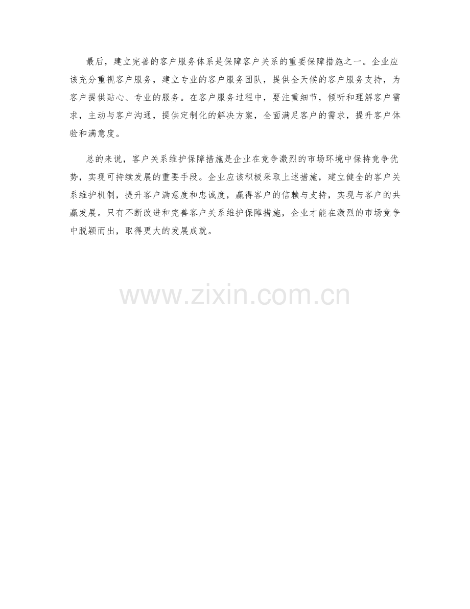 客户关系维护保障措施分析.docx_第2页