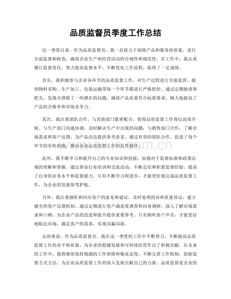 品质监督员季度工作总结.docx_第1页
