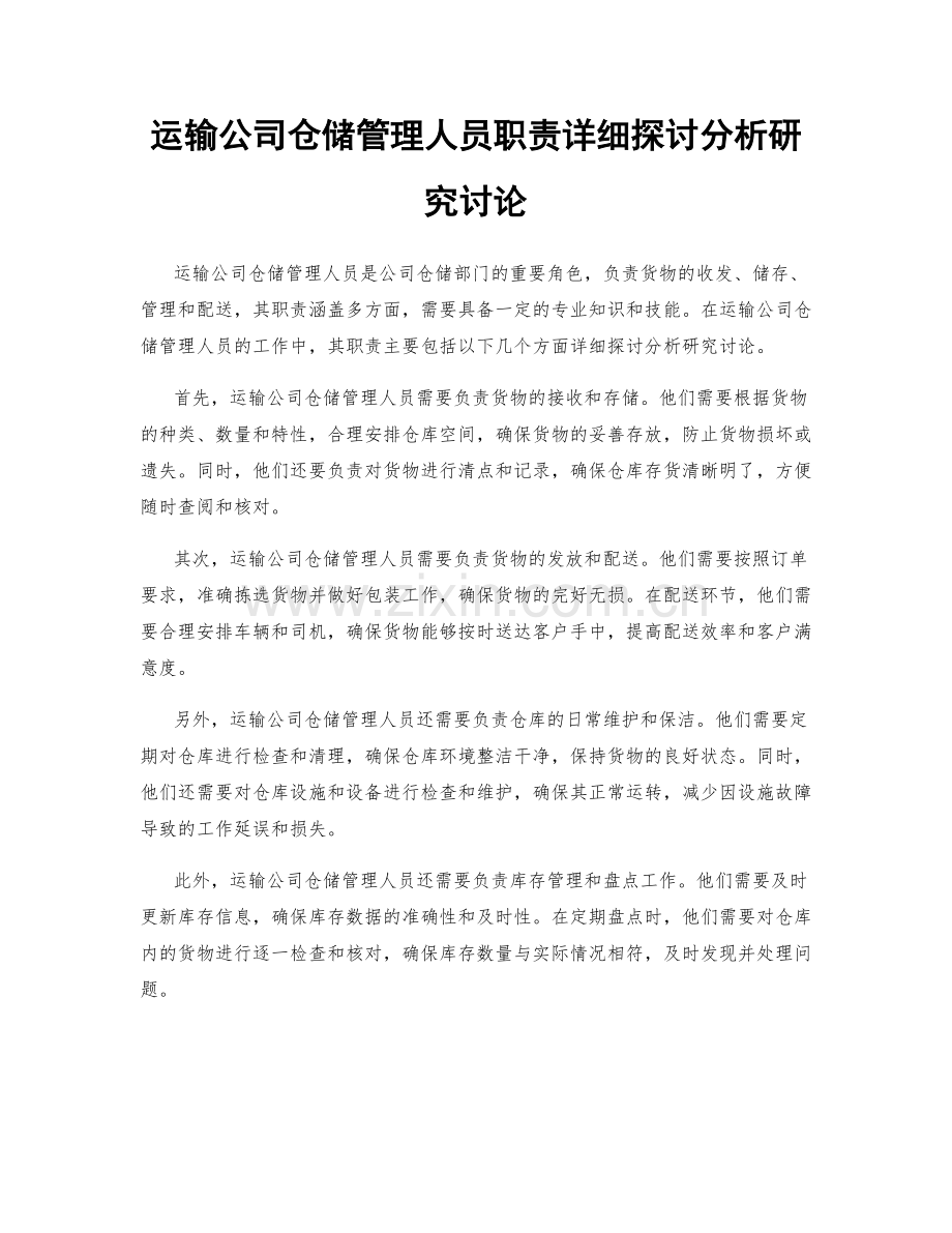 运输公司仓储管理人员职责详细探讨分析研究讨论.docx_第1页