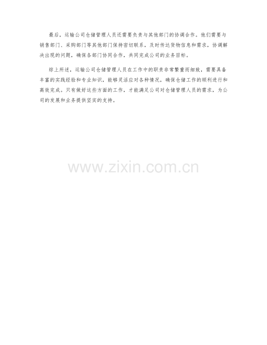 运输公司仓储管理人员职责详细探讨分析研究讨论.docx_第2页