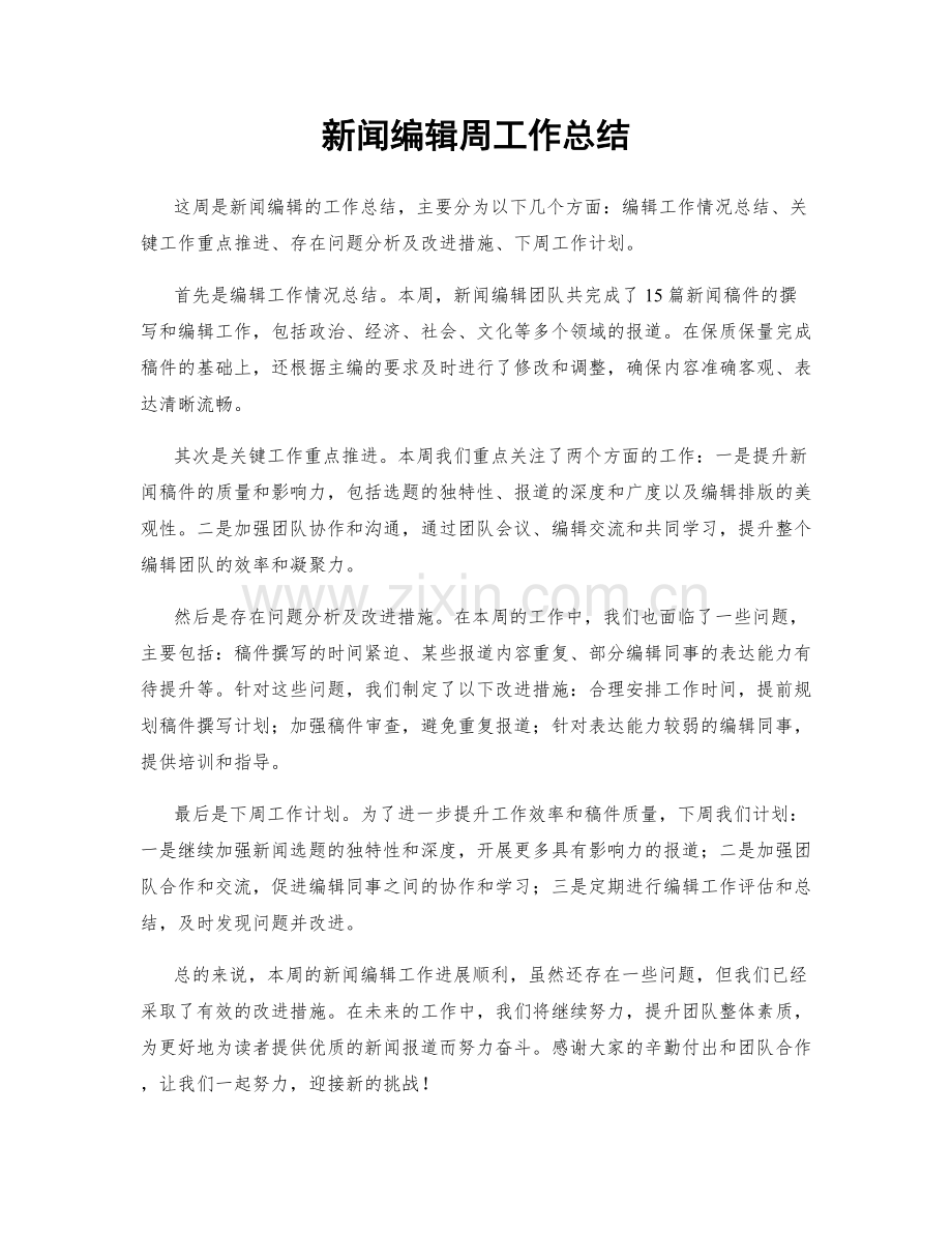 新闻编辑周工作总结.docx_第1页