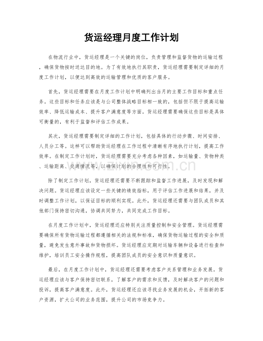 货运经理月度工作计划.docx_第1页