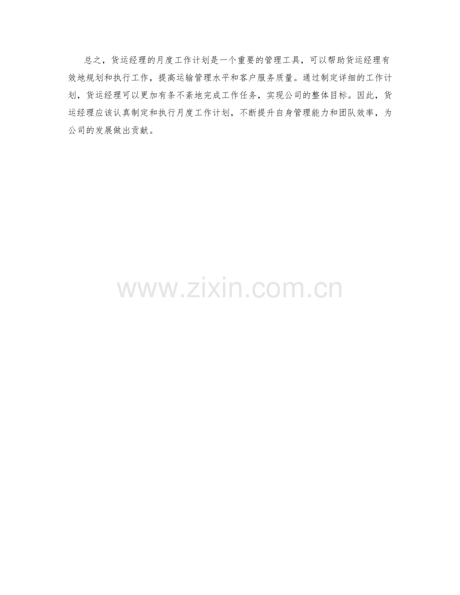 货运经理月度工作计划.docx_第2页
