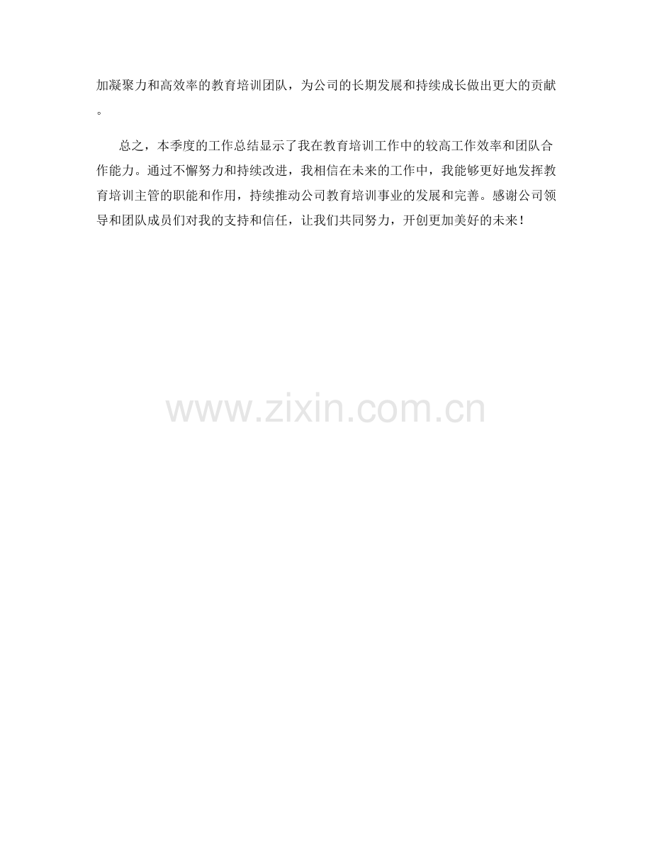 教育培训主管季度工作总结.docx_第2页