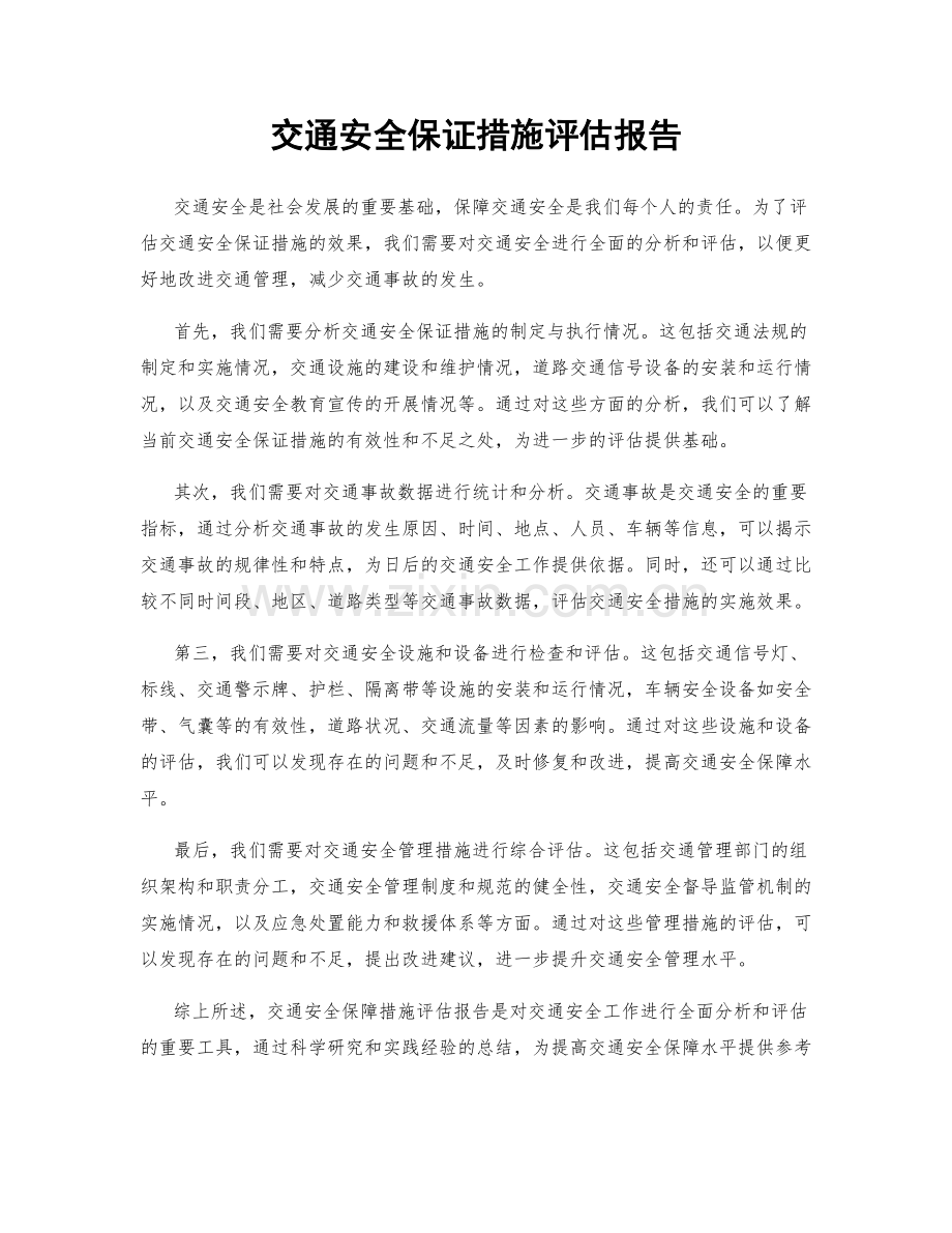 交通安全保证措施评估报告.docx_第1页