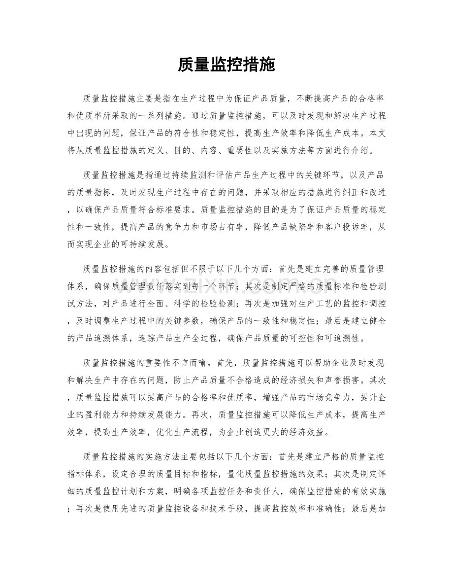 质量监控措施.docx_第1页