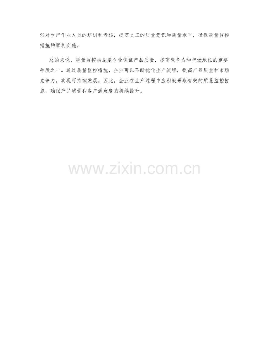 质量监控措施.docx_第2页