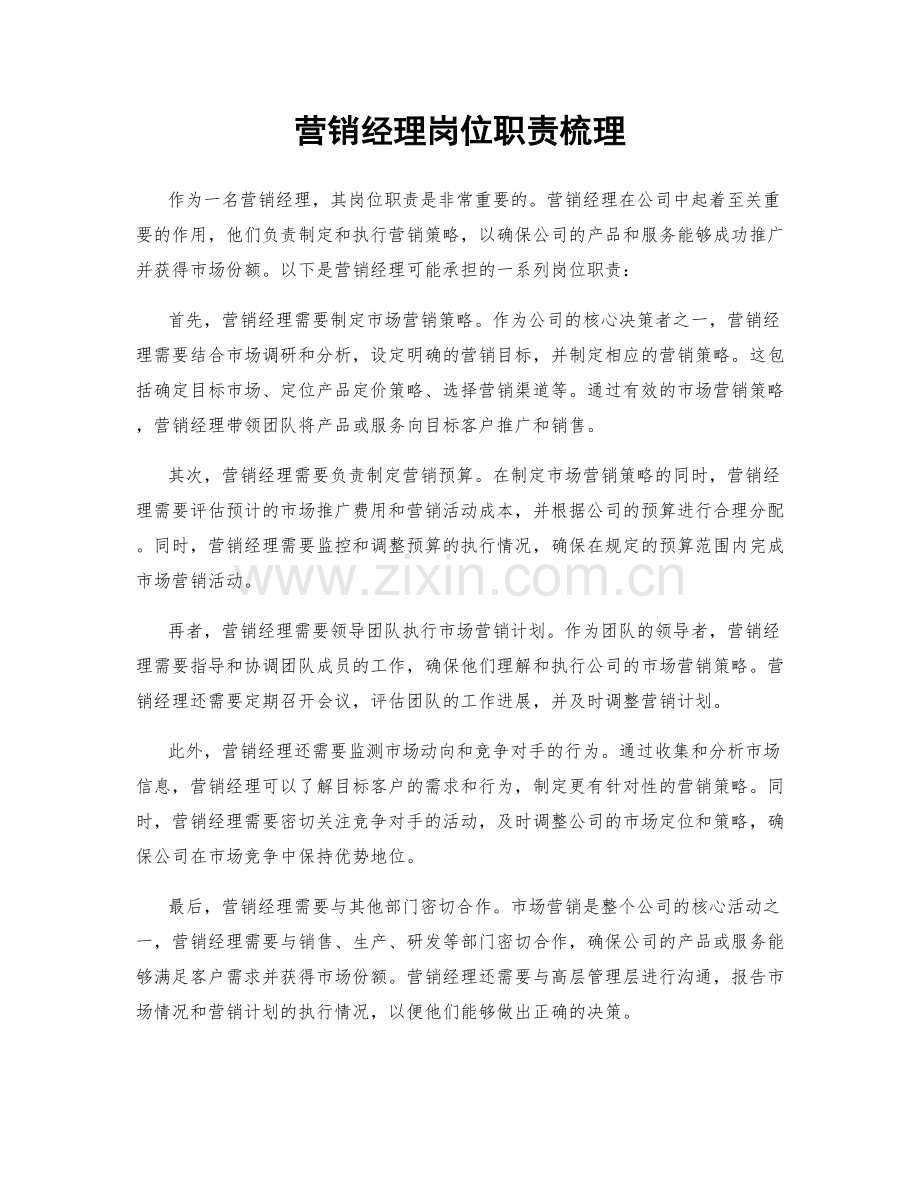 营销经理岗位职责梳理.docx_第1页