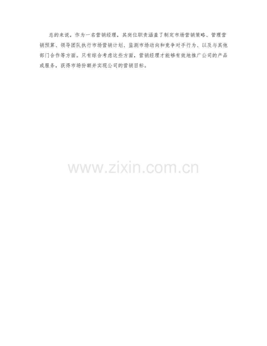 营销经理岗位职责梳理.docx_第2页