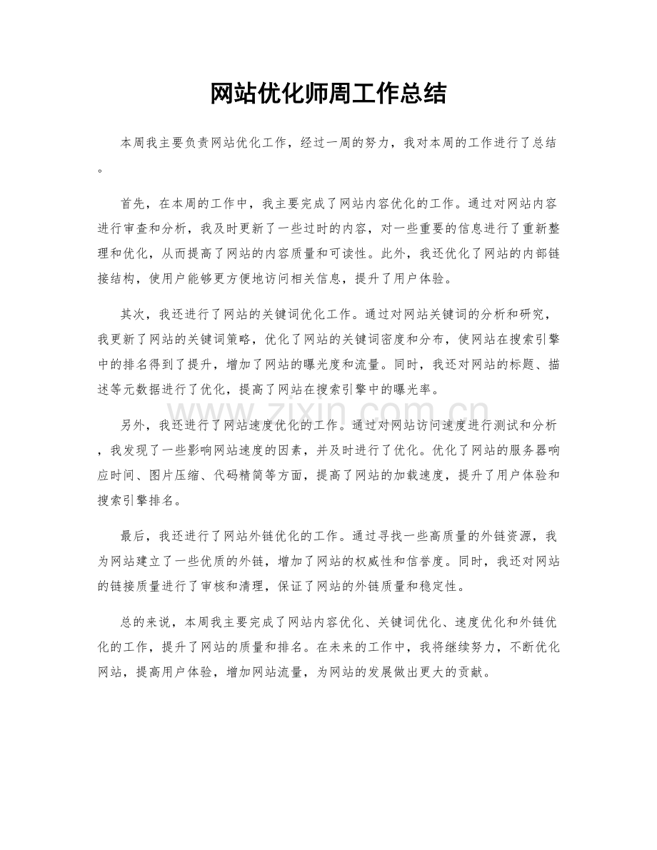 网站优化师周工作总结.docx_第1页