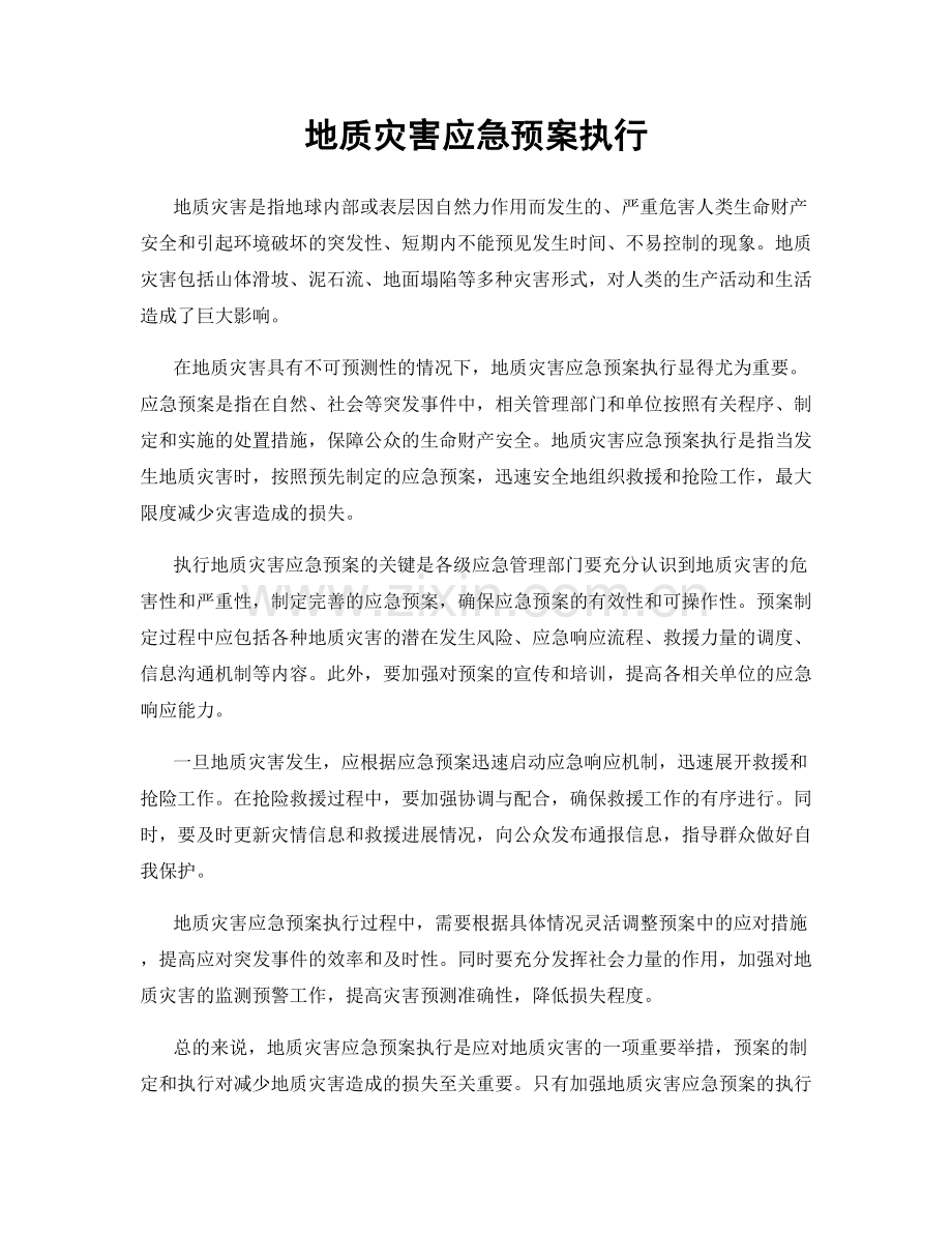 地质灾害应急预案执行.docx_第1页