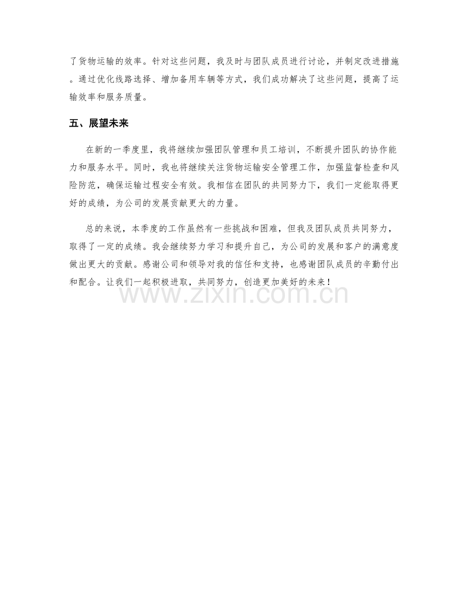 运输主管季度工作总结.docx_第2页