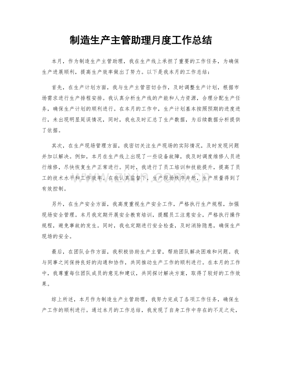 制造生产主管助理月度工作总结.docx_第1页