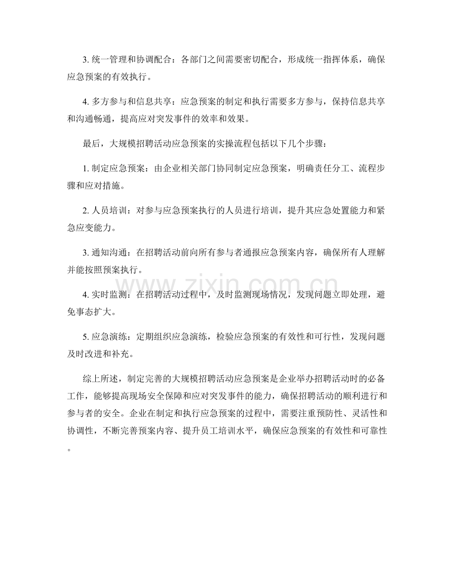 大规模招聘活动应急预案.docx_第2页