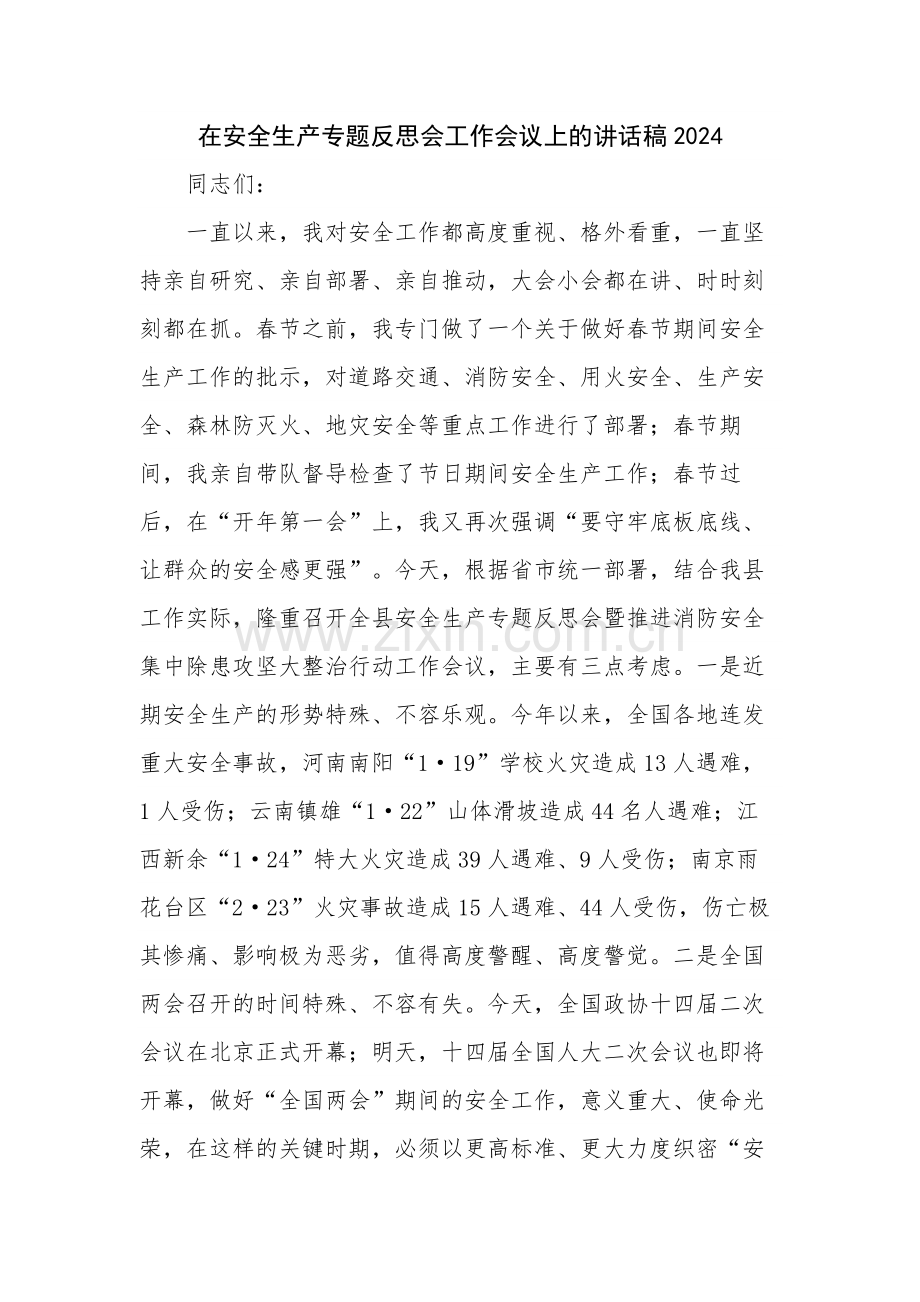 在安全生产专题反思会工作会议上的讲话稿2024.docx_第1页