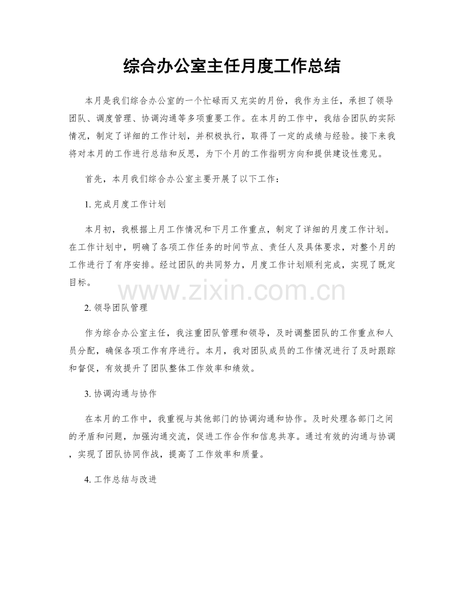 综合办公室主任月度工作总结.docx_第1页