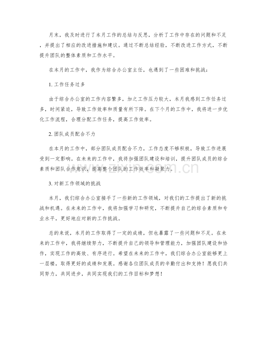 综合办公室主任月度工作总结.docx_第2页