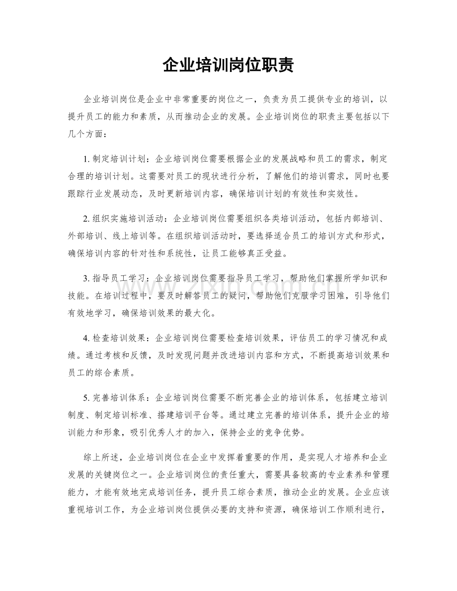 企业培训岗位职责.docx_第1页