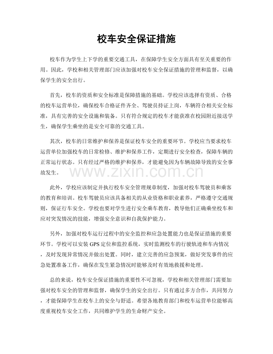 校车安全保证措施.docx_第1页