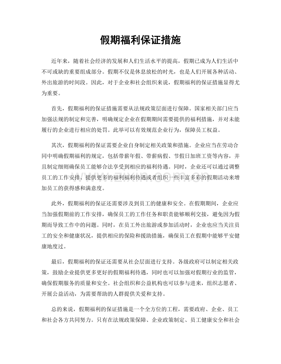 假期福利保证措施.docx_第1页
