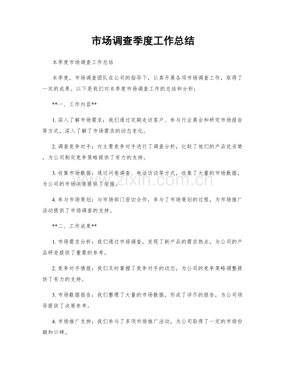 市场调查季度工作总结.docx_第1页