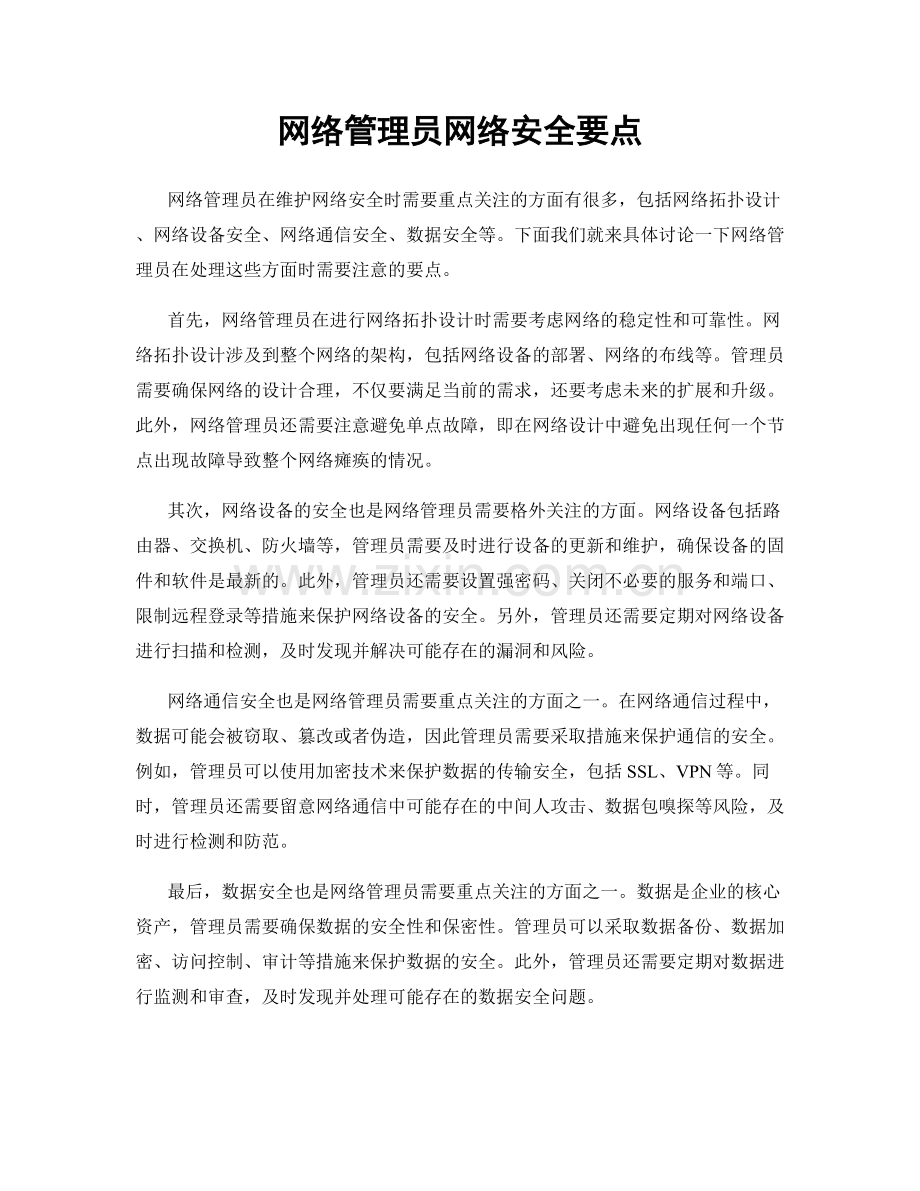 网络管理员网络安全要点.docx_第1页
