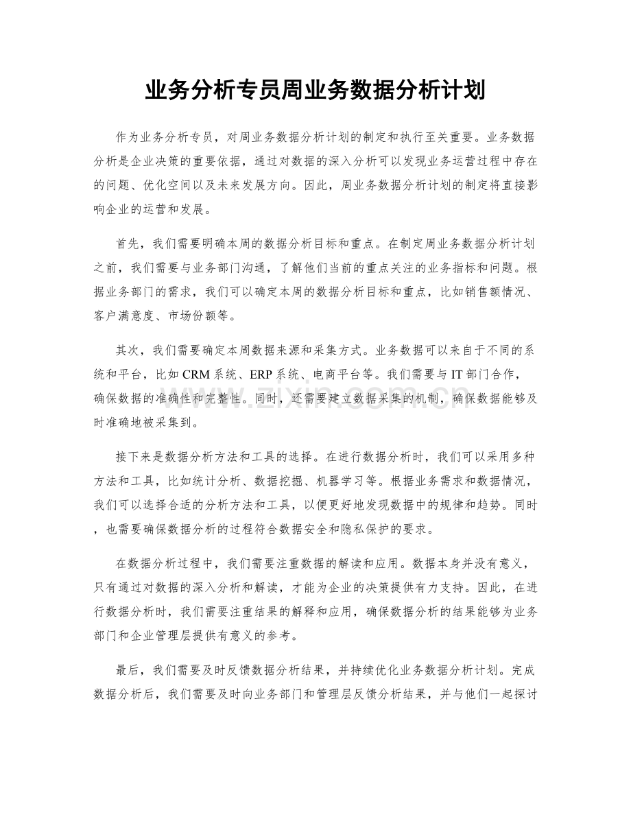 业务分析专员周业务数据分析计划.docx_第1页
