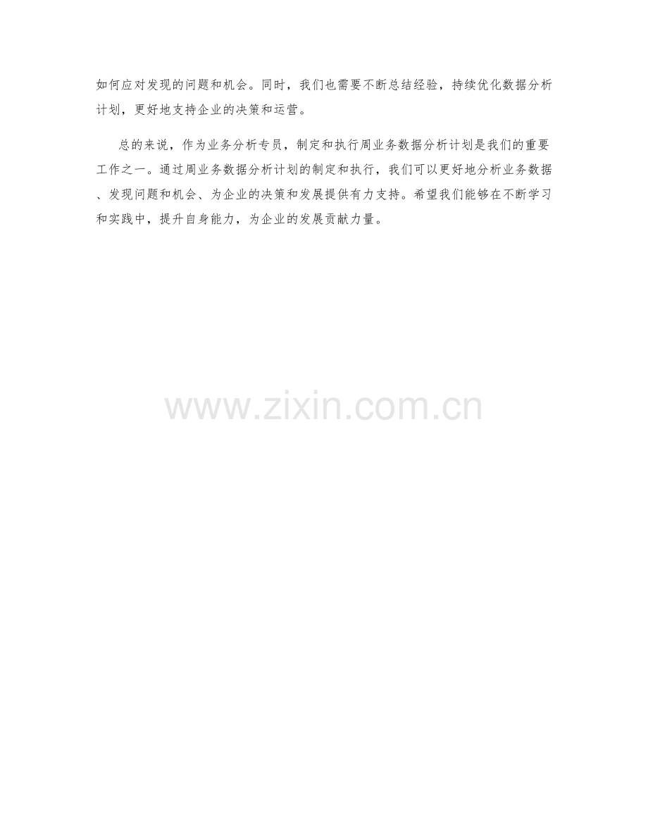 业务分析专员周业务数据分析计划.docx_第2页