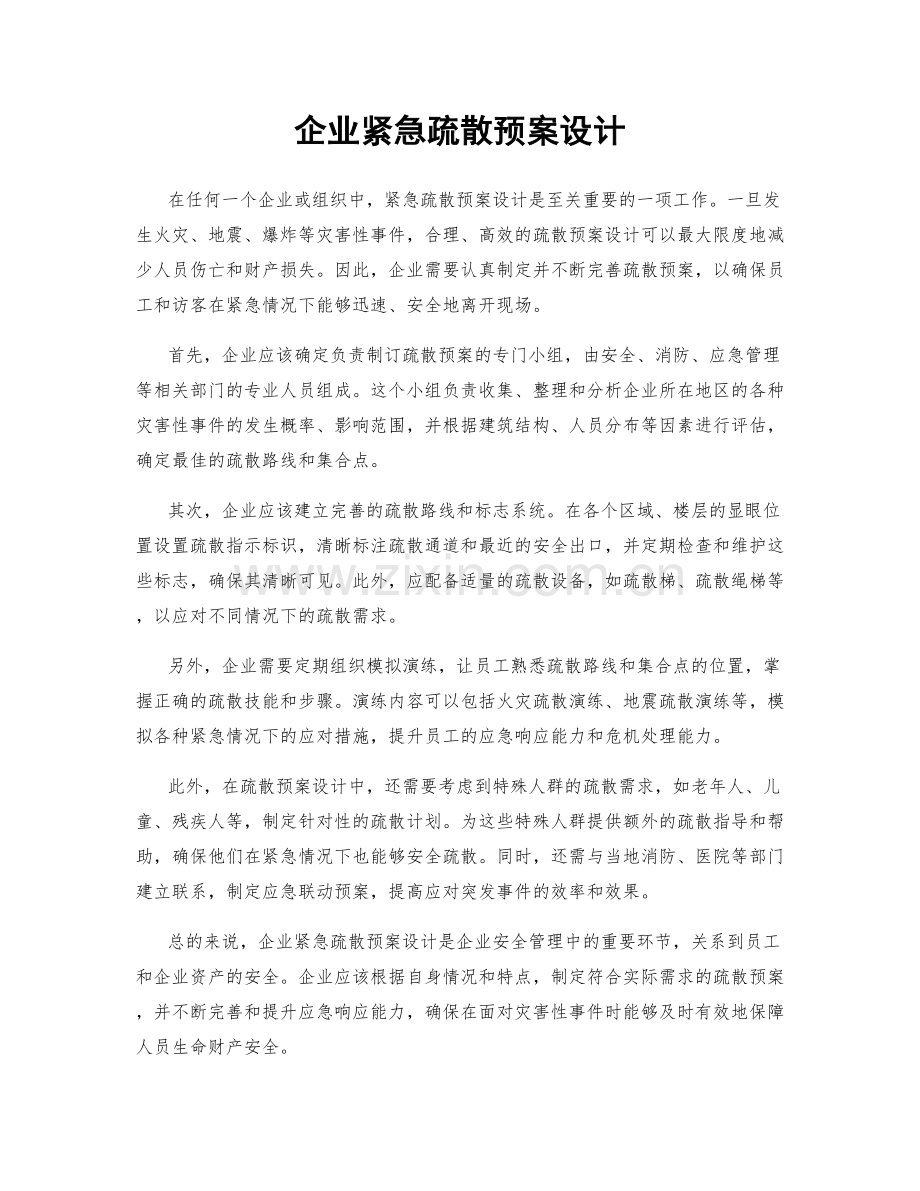 企业紧急疏散预案设计.docx_第1页