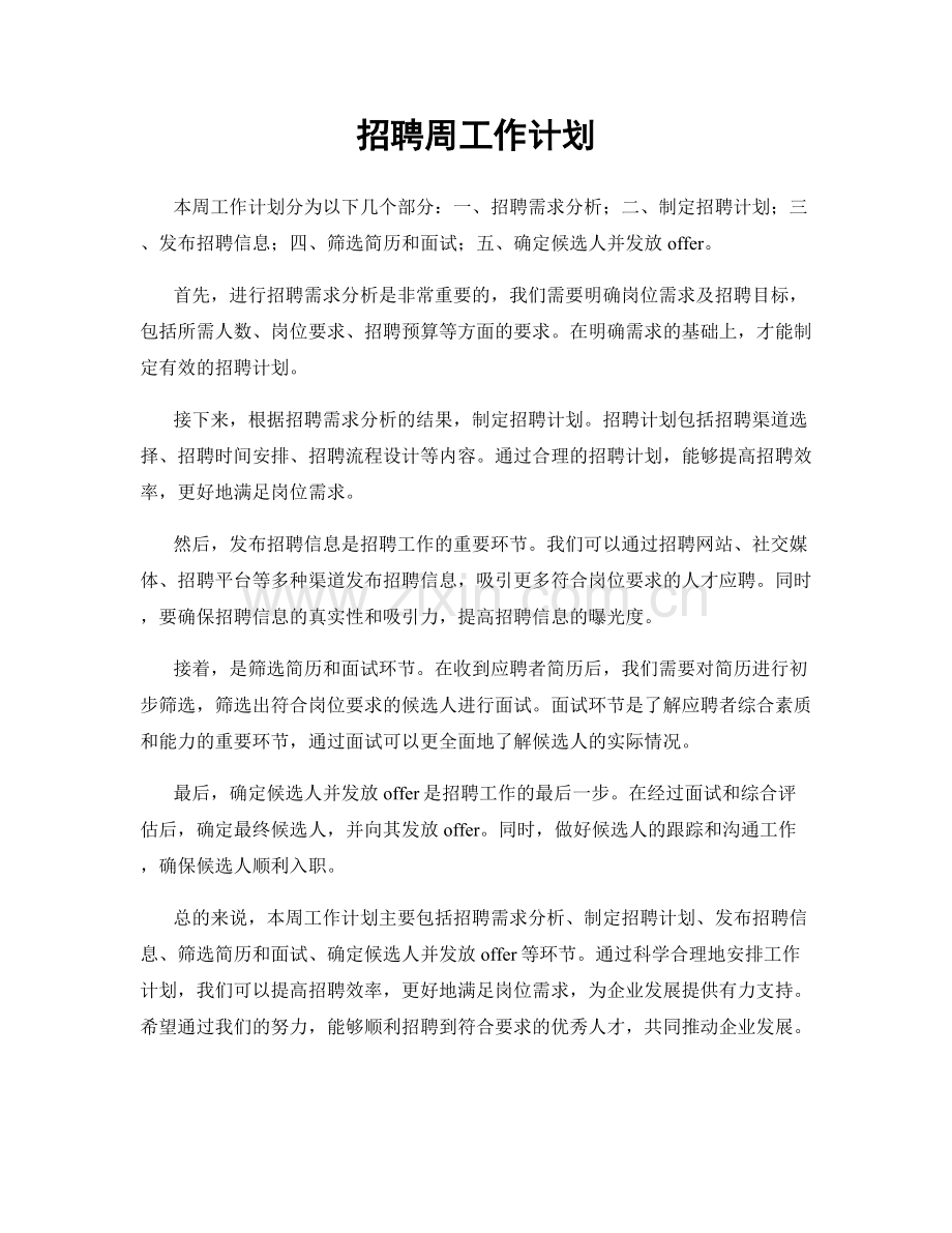 招聘周工作计划.docx_第1页