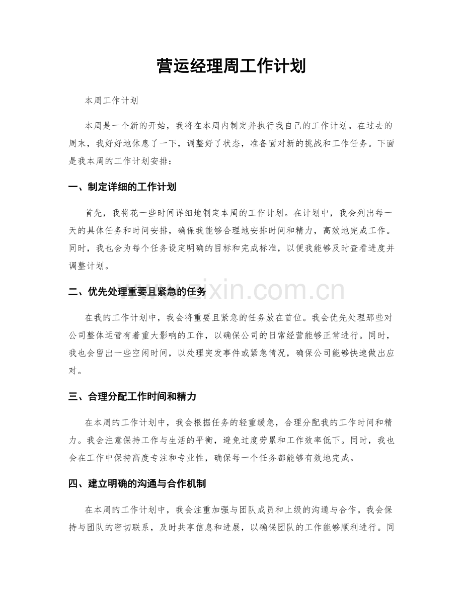 营运经理周工作计划.docx_第1页
