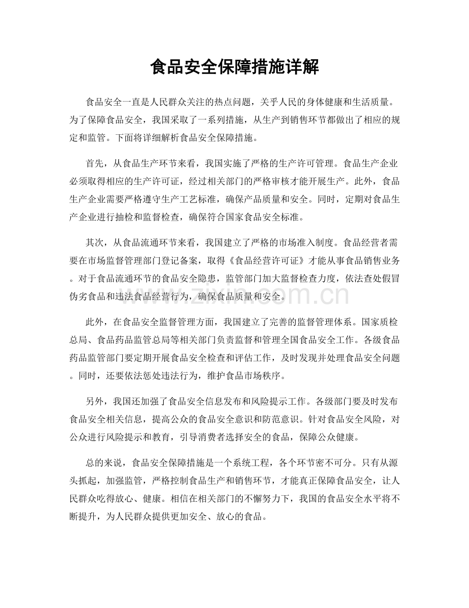 食品安全保障措施详解.docx_第1页
