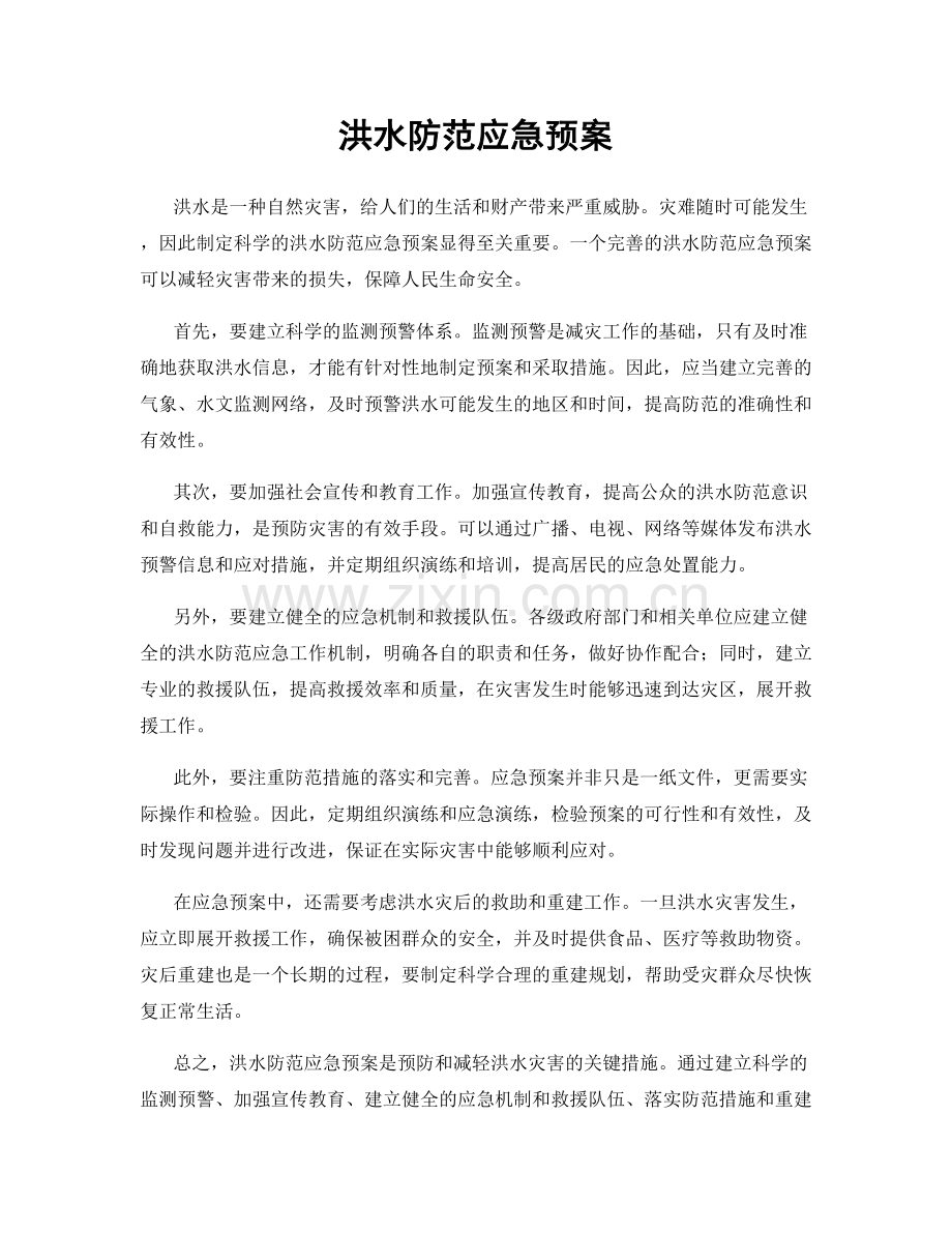 洪水防范应急预案.docx_第1页