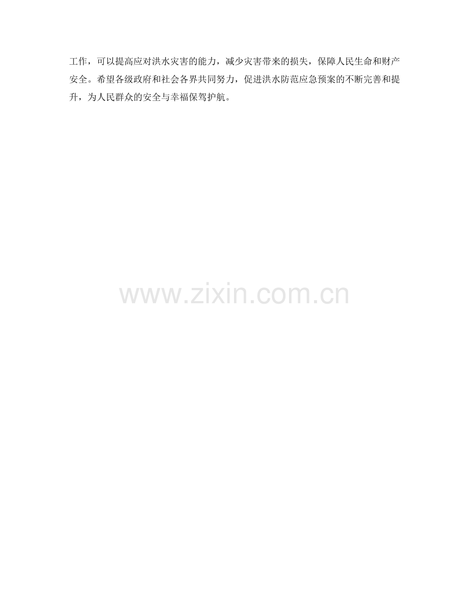 洪水防范应急预案.docx_第2页